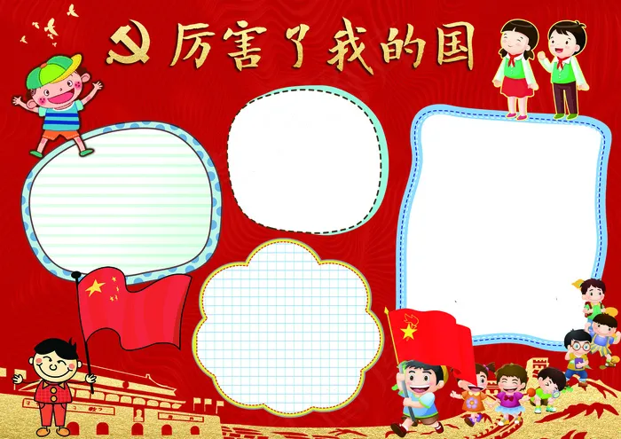 红色喜庆厉害了我的国小报(4961X3508(DPI:300))psd模版下载