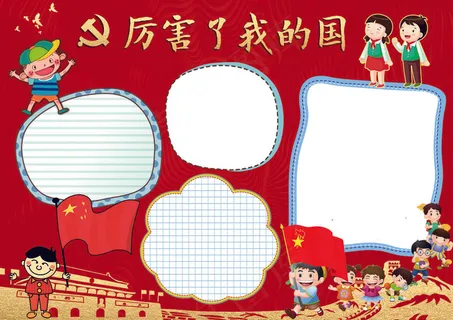 红色喜庆厉害了我的国小报