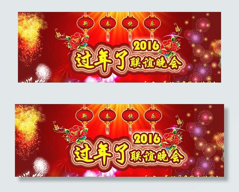 过年了联谊晚会图片(6096X2244(DPI:300))psd模版下载
