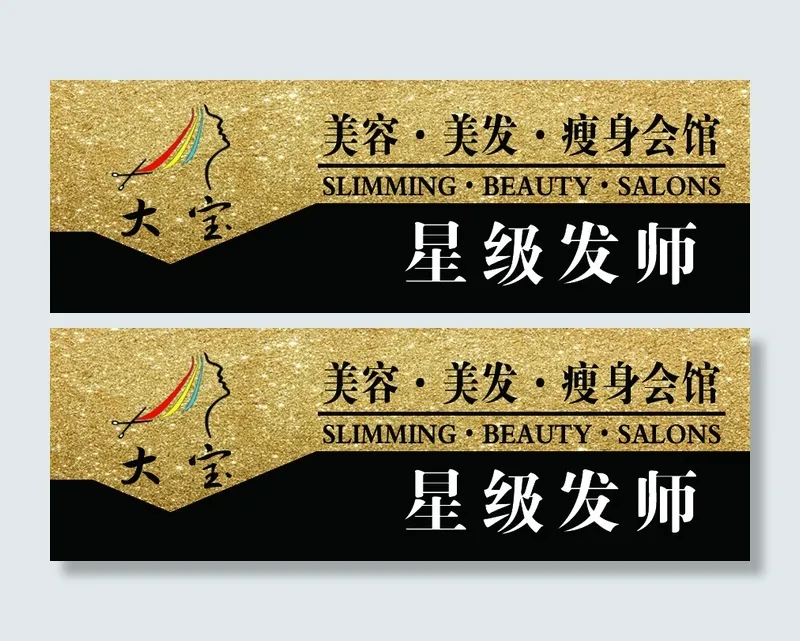 大宝胸牌   美发胸牌(886X295(DPI:300))psd模版下载
