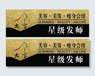 大宝胸牌   美发胸牌