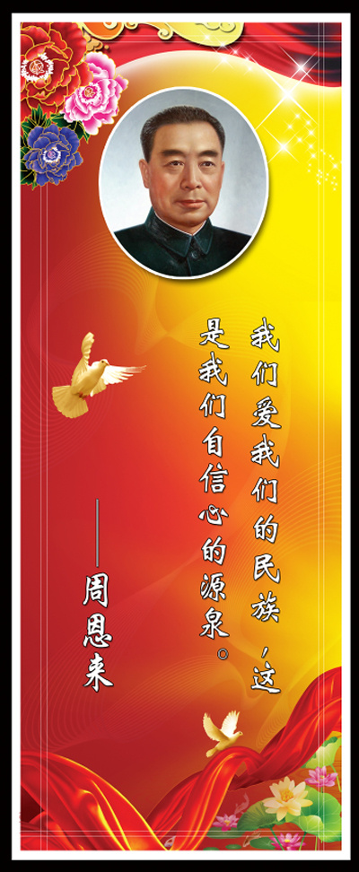 周恩来周总理的名句psd模版下载