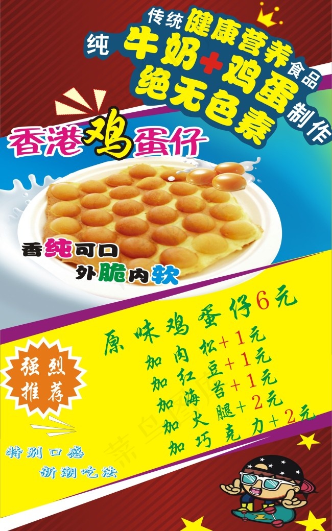 香港鸡蛋仔(210X297)cdr矢量模版下载