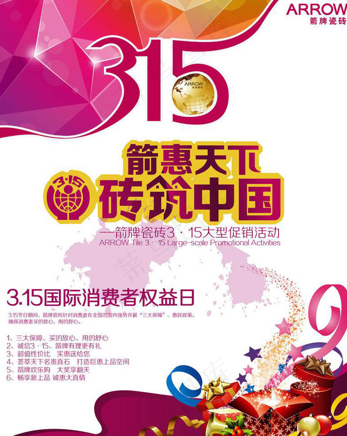 315维权活动海报psd模版下载