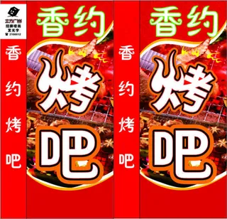 烧烤灯箱 红色低 香约烤吧
