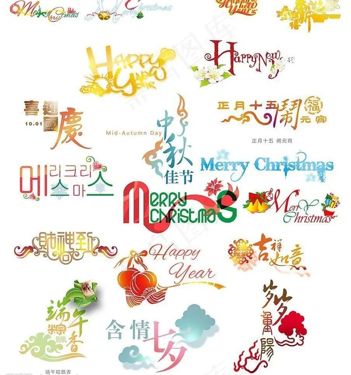 喜庆节日创意字体图片psd模版下载