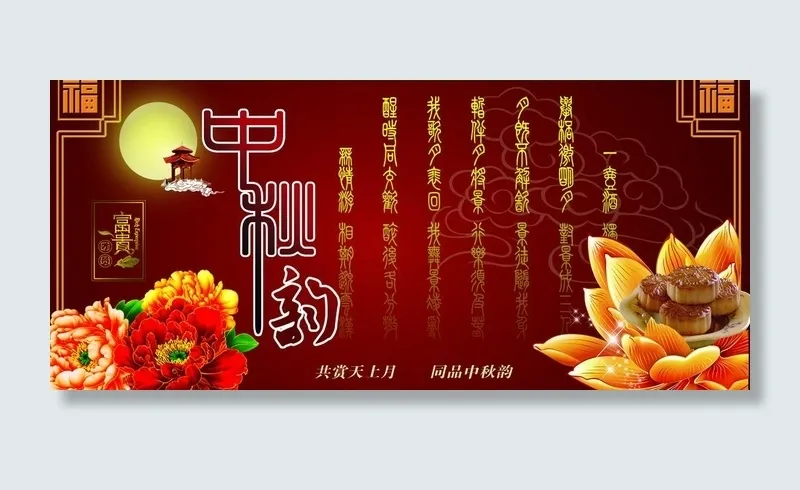 中秋韵图片(4725X2363(DPI:150))psd模版下载