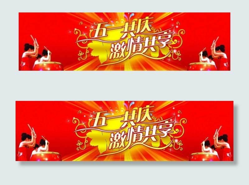 五一图片(5906X1969(DPI:50))psd模版下载