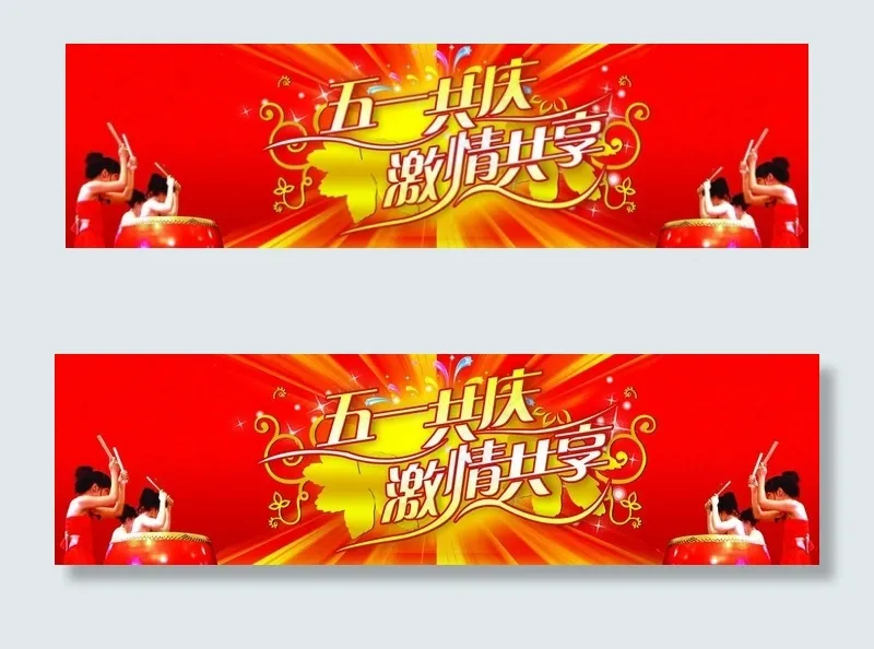五一图片(5906X1969(DPI:50))psd模版下载