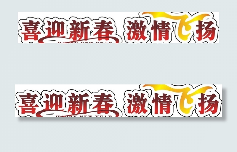 喜迎新春艺术字图片cdr矢量模版下载