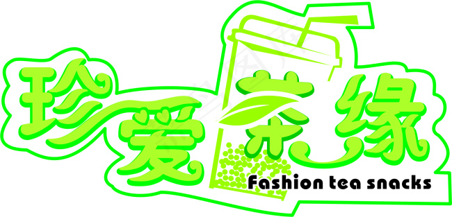 珍爱茶缘 艺术字