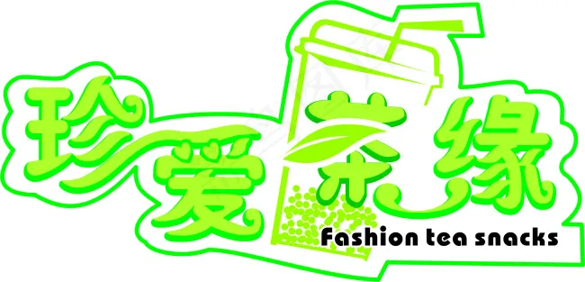 珍爱茶缘 艺术字cdr矢量模版下载