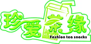 珍爱茶缘 艺术字