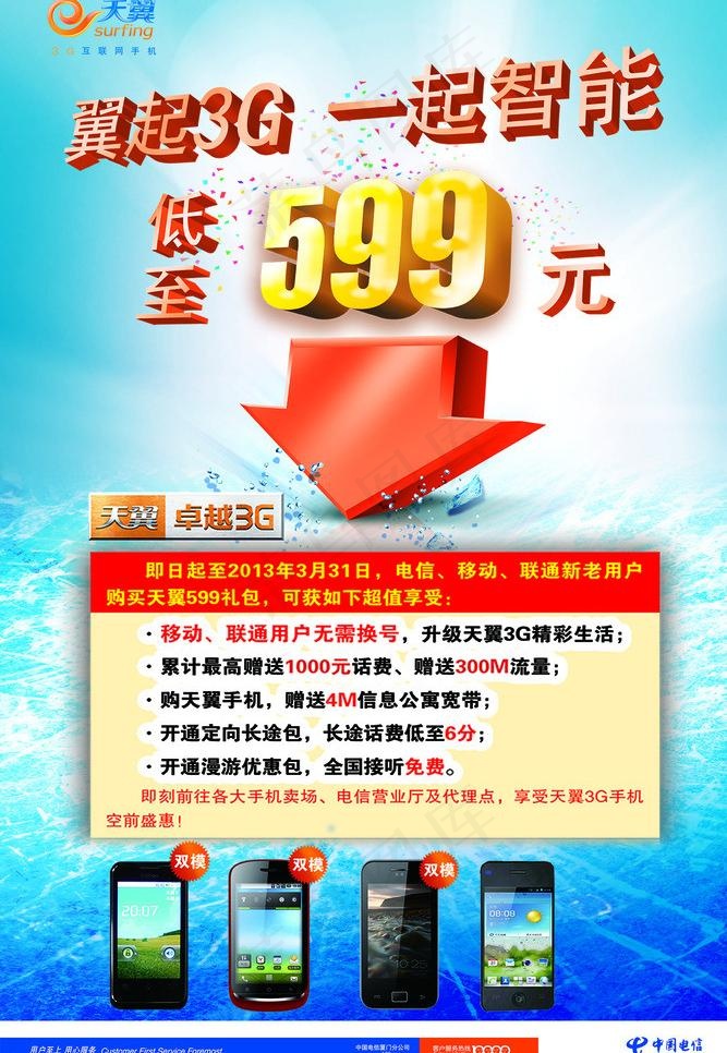 天翼海报图片psd模版下载