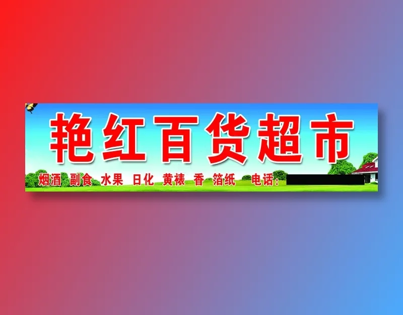 艳红日用百货 定psd模版下载