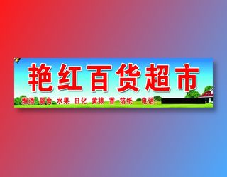 艳红日用百货 定