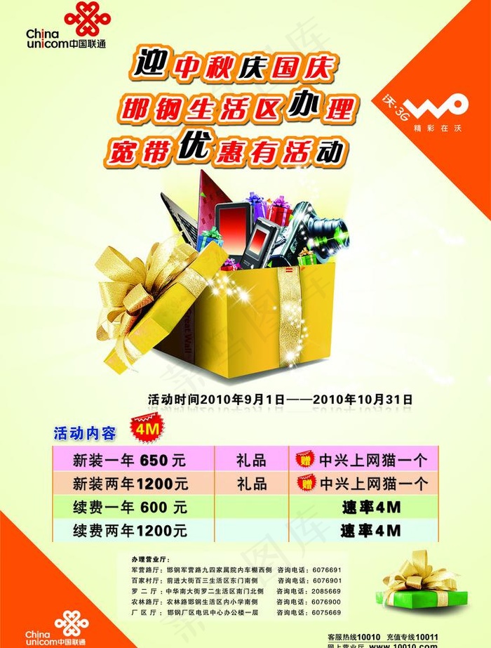 迎中秋联通海报图片psd模版下载