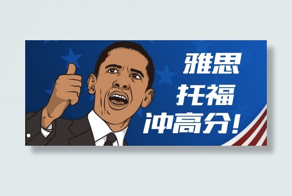 雅思托福冲击高分素材设计psd模版下载