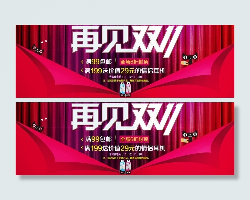 安踏再见双十一图片psd模版下载
