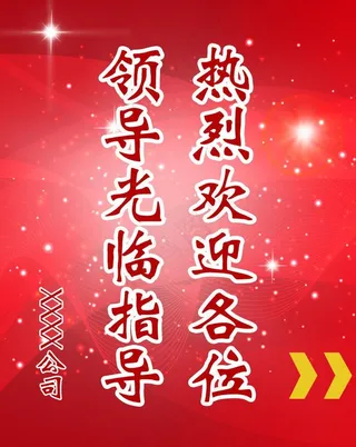 欢迎指示牌图片