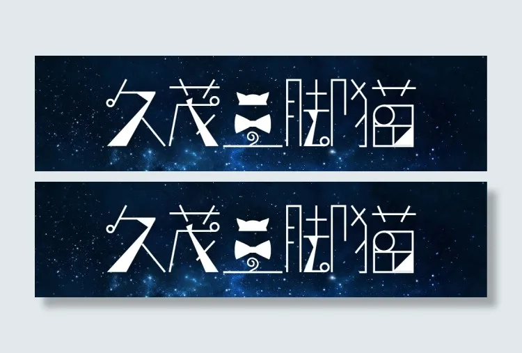 字体设计 久茂 三脚猫ai矢量模版下载