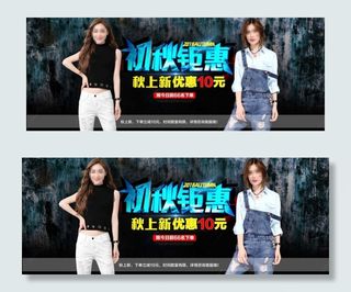 初秋钜惠淘宝女装促销海报psd分层...