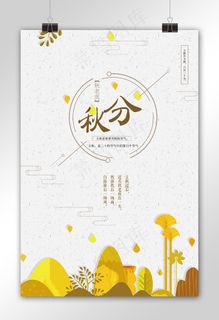 中国风二十四节气秋分秋天海报