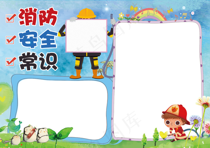 消防安全常识小报手抄报(4961X3508(DPI:300))psd模版下载