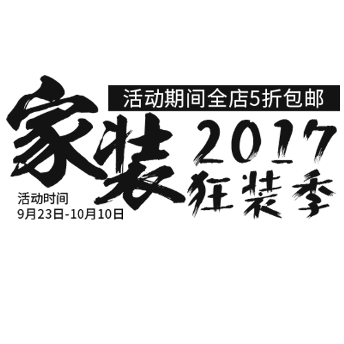 金秋家装季海报艺术字pngpsd模版下载