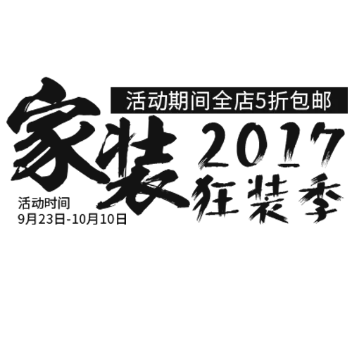 金秋家装季海报艺术字pngpsd模版下载