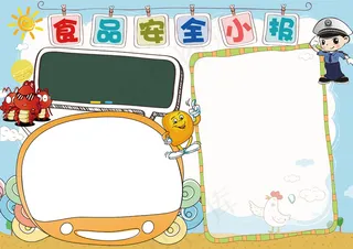 食品安全小报手抄报