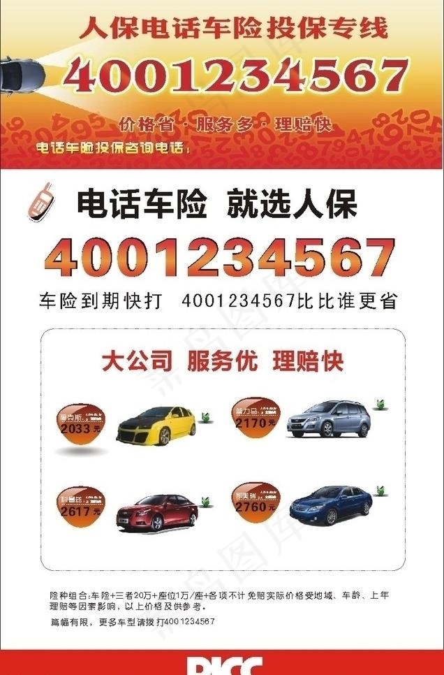 人保电话车险图片cdr矢量模版下载
