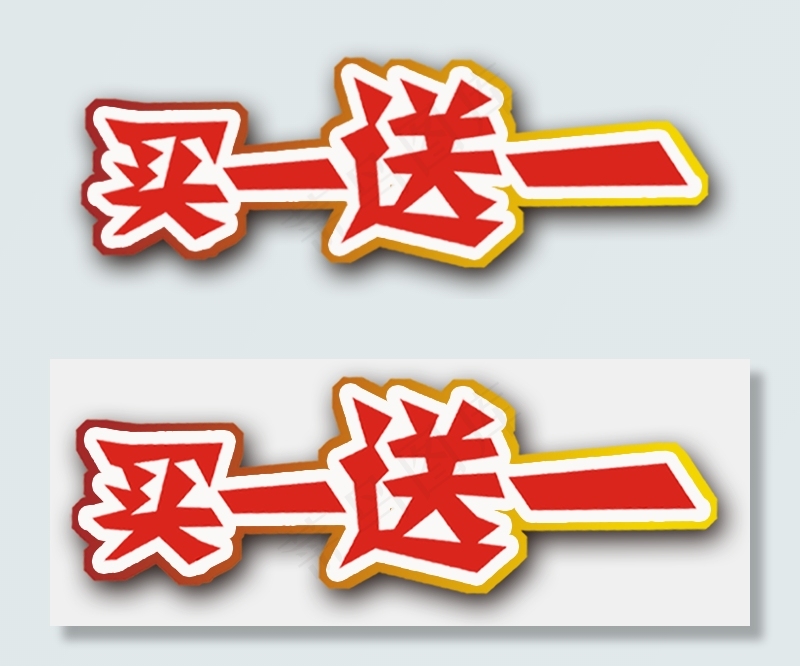 买一送一艺术字png免扣素材psd模版下载