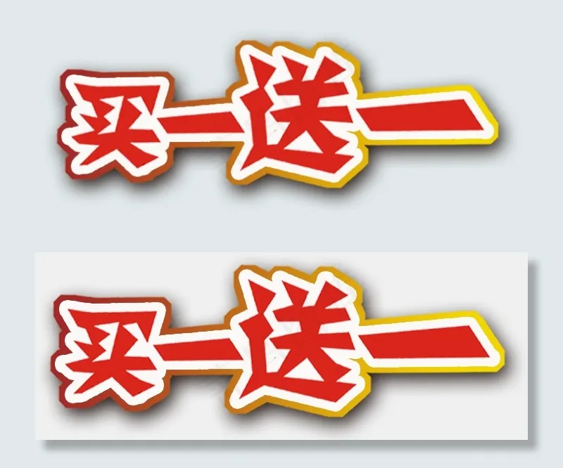 买一送一艺术字png免扣素材psd模版下载