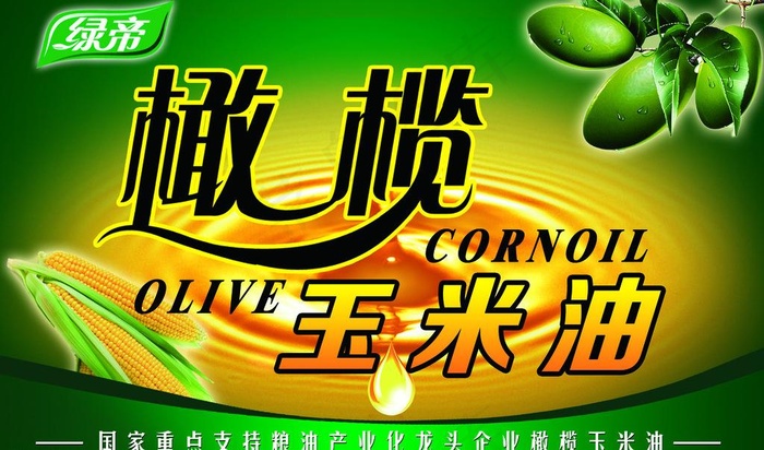 橄榄玉米油海报图片psd模版下载