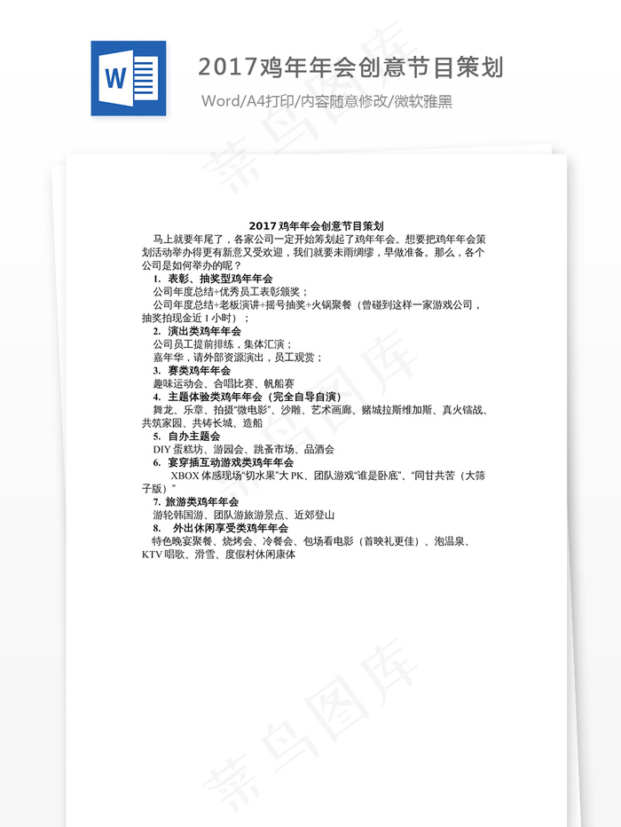 2017鸡年年会创意节目策划