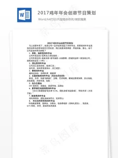 2017鸡年年会创意节目策划