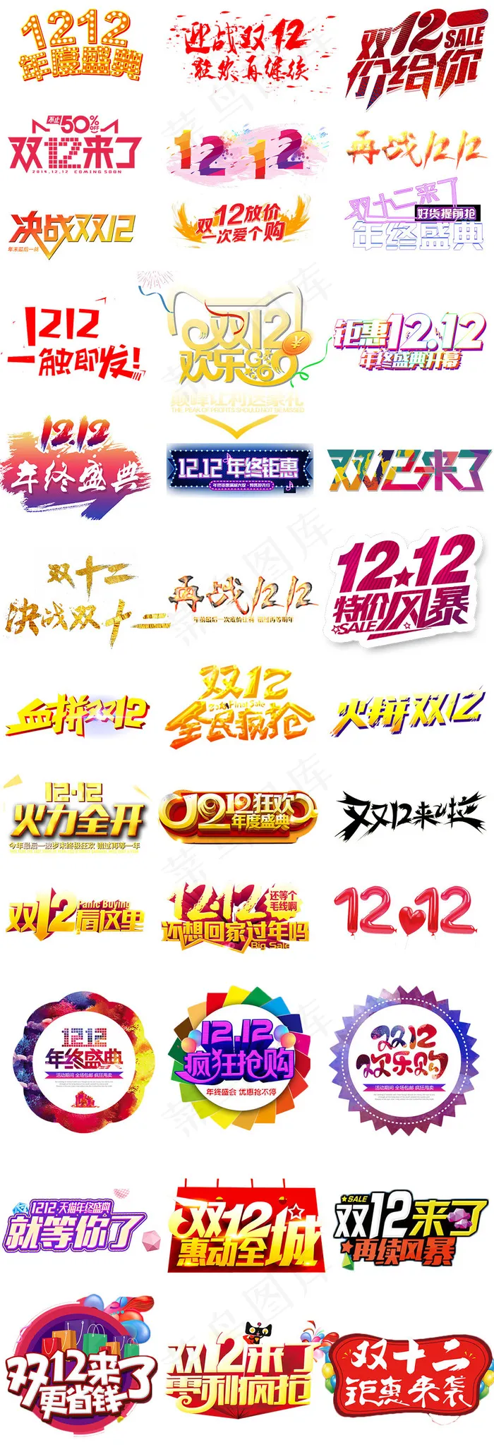 淘宝天猫双12字体PNG免扣字体(1024X3000(DPI:300))psd模版下载