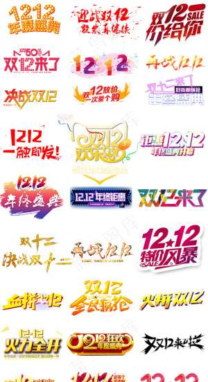 淘宝天猫双12字体PNG免扣字体