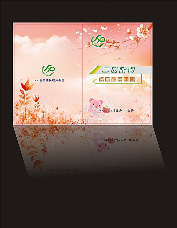 二胎便民服务手册封面图片cdr矢量模版下载