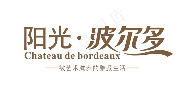 阳光波尔多艺术字cdr矢量模版下载