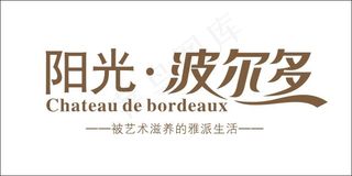 阳光波尔多艺术字