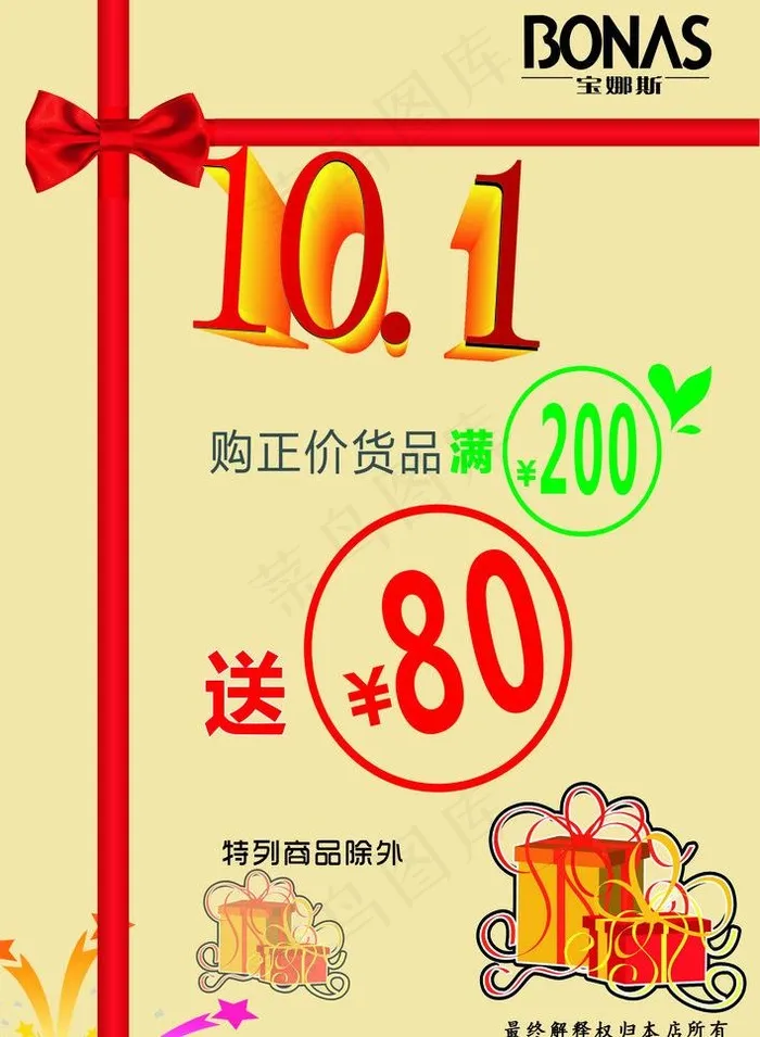 国庆活动海报图片cdr矢量模版下载