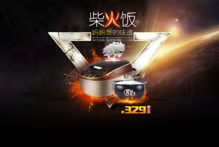 天猫电器电饭煲首页黑色背景三角火焰