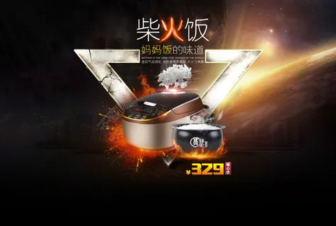 天猫电器电饭煲首页黑色背景三角火焰 天猫电器电饭煲首页黑色背景三角火焰