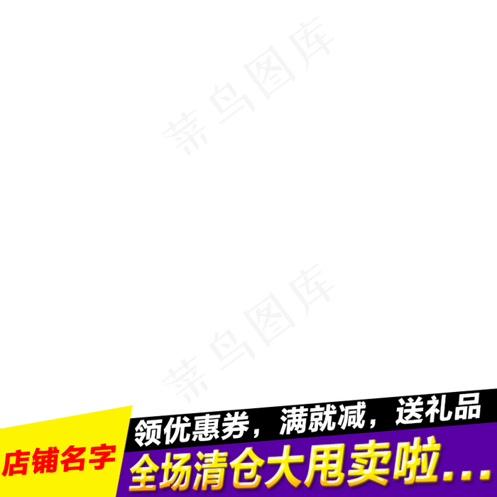 新天猫淘宝直通车主图模板促销边框2...psd模版下载