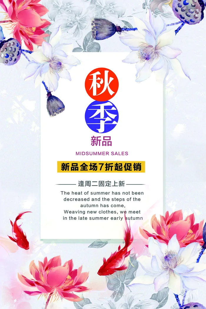 秋分秋季新品促销海报设计模板