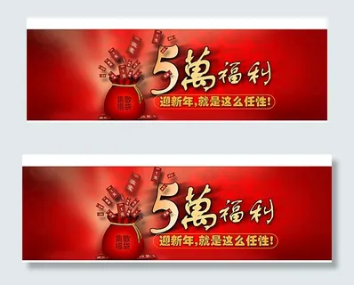 福利红包 新年海报素材图片