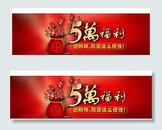 福利红包 新年海报素材图片