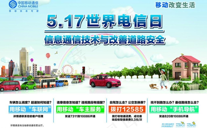 移动5 17电信日图片